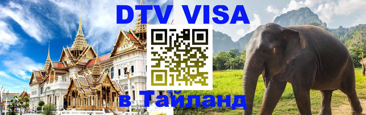ДТВ VISA Тайланд для фрилансеров 