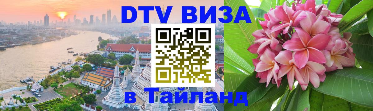 DTV виза Тайланд Саранск 